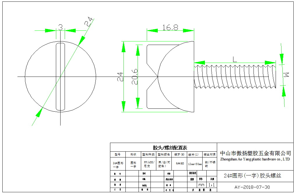24#圆形（一字）胶头螺丝图纸
