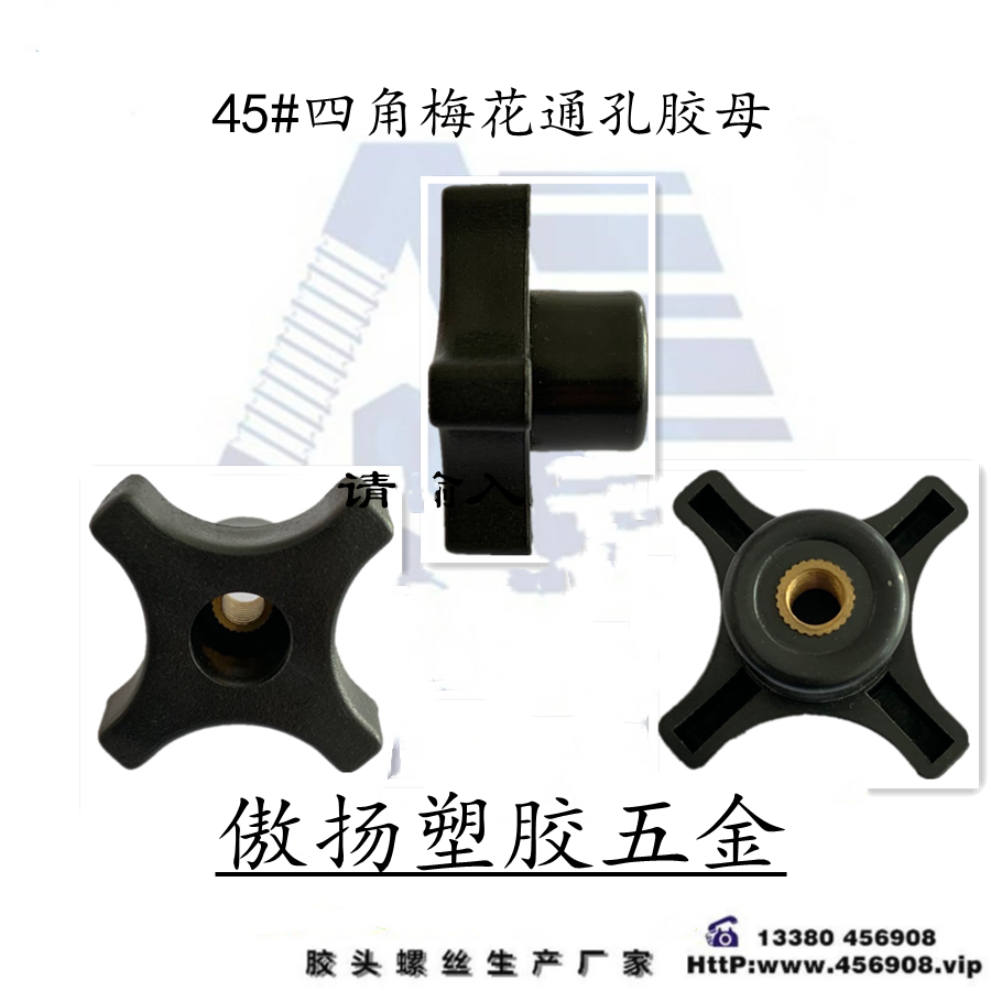 傲扬胶头手拧螺丝图片