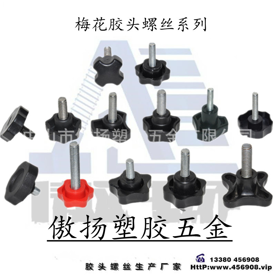 热塑性塑料傲扬胶头螺丝 