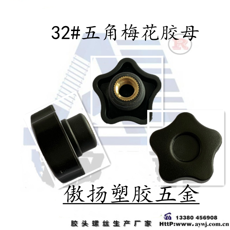 32#傲扬五角梅花手拧胶母图片