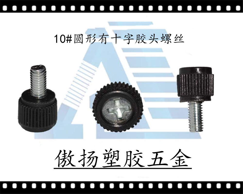 傲扬手拧工具两用塑料胶头螺丝