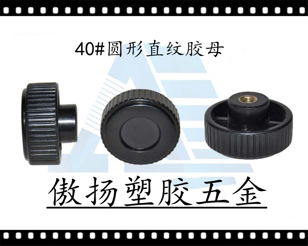 傲扬工程塑料胶头螺丝高强度40#圆形胶母