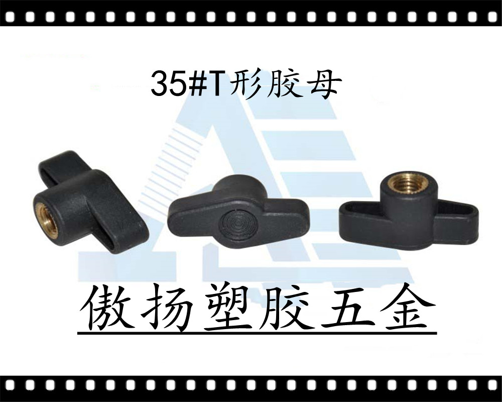 傲扬工程塑料胶头螺丝聚甲醛35#一字胶母