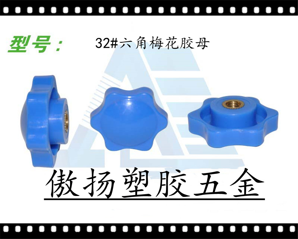傲扬加纤聚丙烯聚塑料32#六角梅花胶母