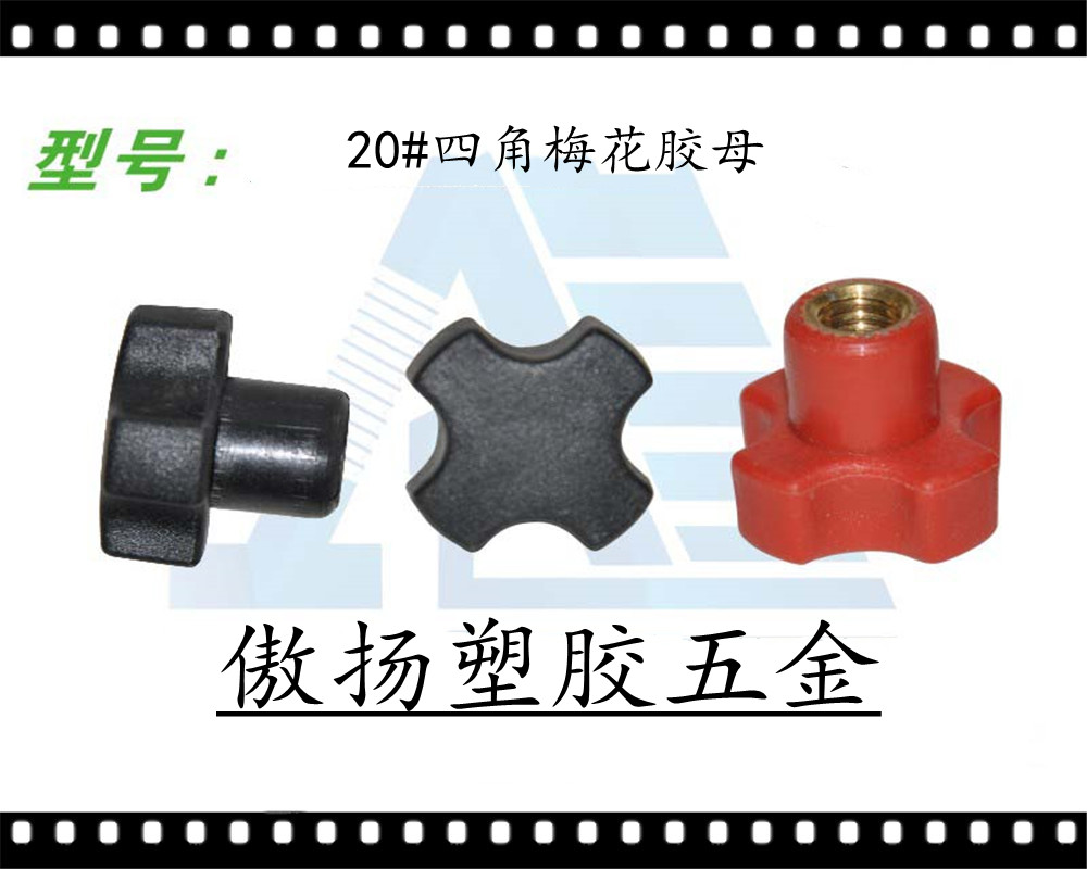 傲扬黑色工程塑料白色工程塑料20#四角梅花胶母