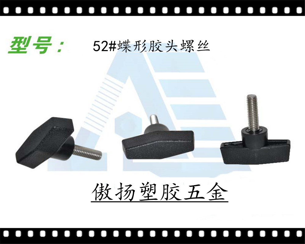 傲扬加纤高强度尼龙聚酰胺纤维(锦纶)65#蝶形胶头螺丝