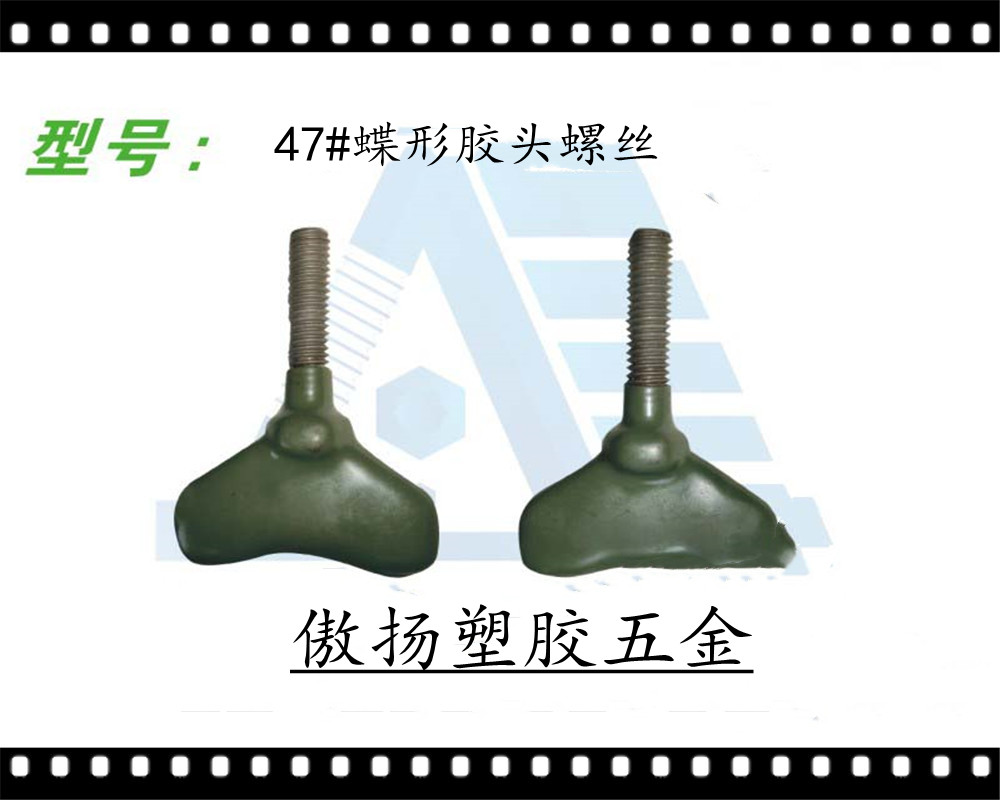 傲扬加纤高强度尼龙聚酰胺纤维(锦纶)47#蝶形电镀挂具胶头螺丝