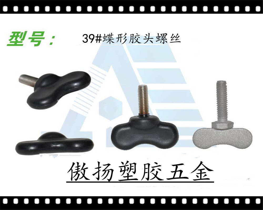 傲扬耐酸碱耐腐蚀线路板电镀专用PP塑料39#蝶形胶头螺丝