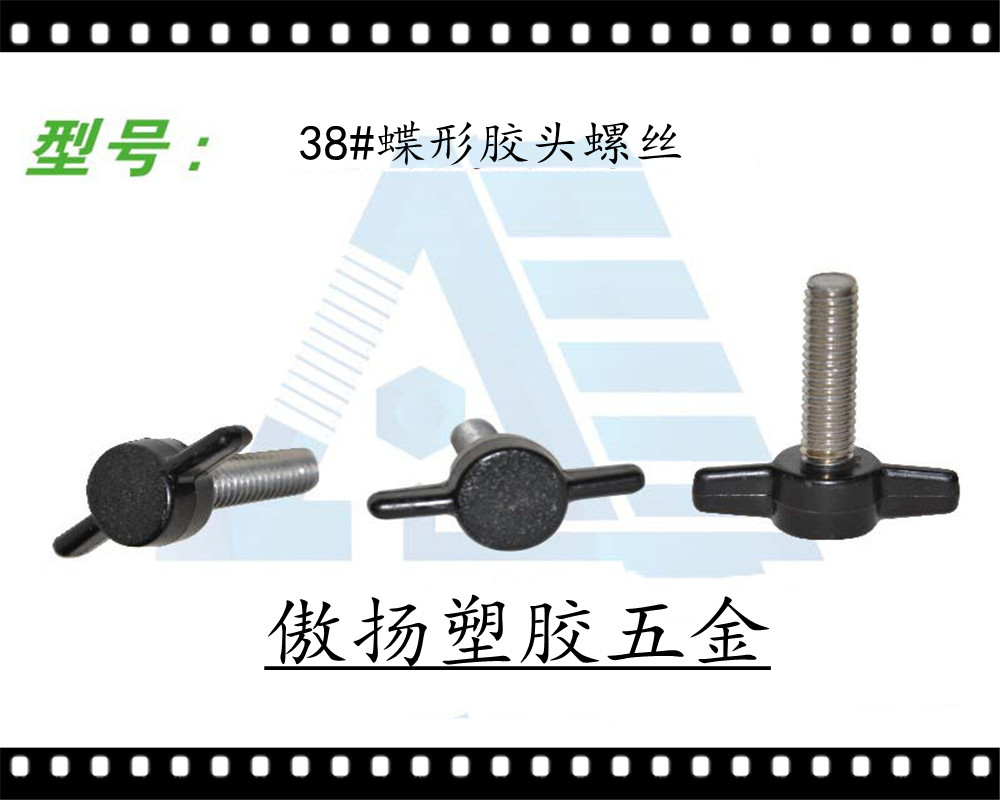 傲扬耐酸碱耐腐蚀线路板电镀专用PP塑料39#蝶形胶头螺丝