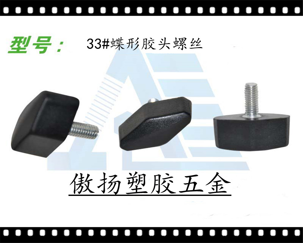 傲扬高强度聚酰胺纤维(锦纶)加纤尼龙33#菱形胶头螺丝
