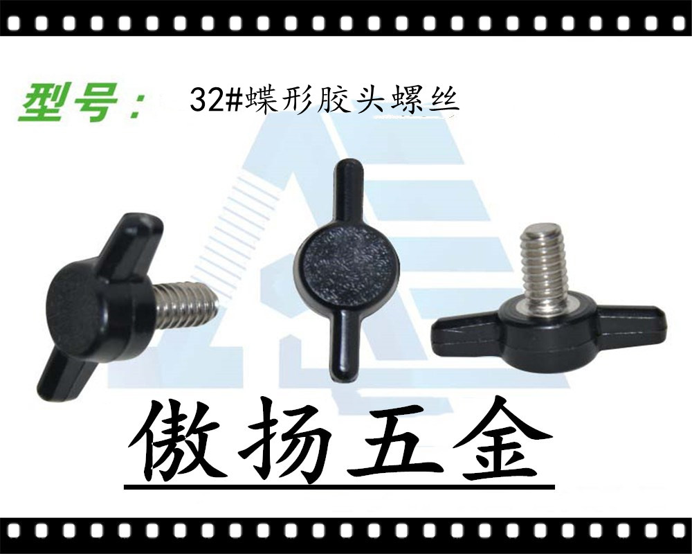 傲扬高强度聚酰胺纤维(锦纶)加纤尼龙32#T形塑料胶头螺丝