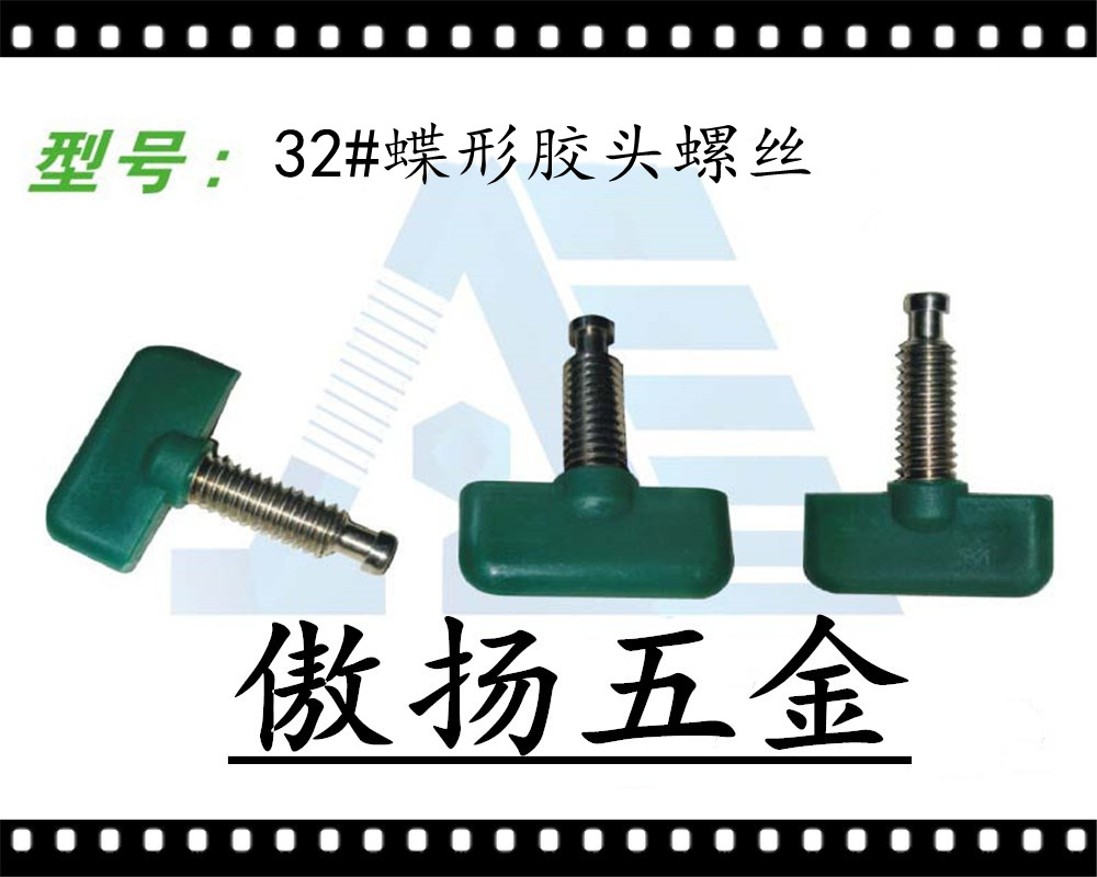 傲扬PCB电镀挂具高强度聚酰胺纤维(锦纶)加纤尼龙32#T形塑料胶头螺丝