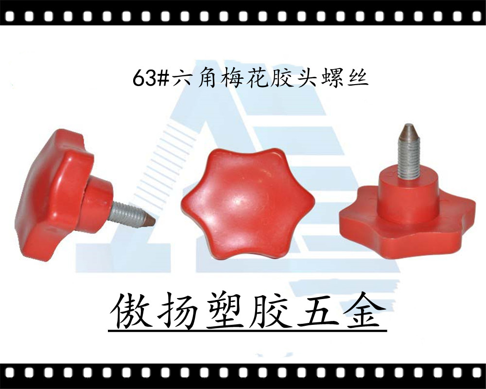 傲扬机械设备紧固高强度聚酰胺纤维(锦纶)加纤尼龙63#六角梅花形塑料胶头螺丝