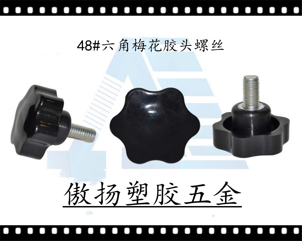 傲扬机械设备紧固高强度聚酰胺纤维(锦纶)加纤尼龙48#六角梅花形塑料胶头螺丝