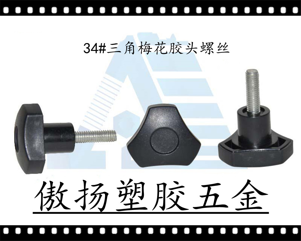 傲扬高强度聚酰胺纤维(锦纶)加纤ABS34#五角形梅花形塑料胶头螺丝图纸
