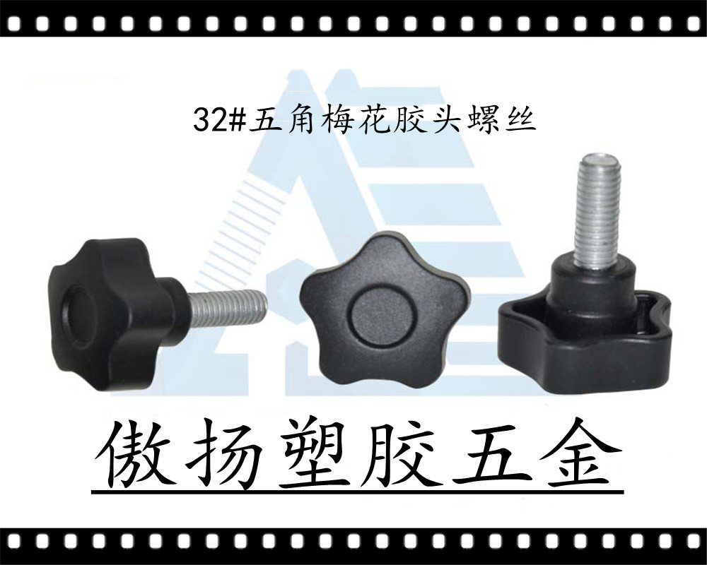 傲扬高强度聚酰胺纤维(锦纶)加纤ABS32#五角凹面梅花形塑料胶头螺丝