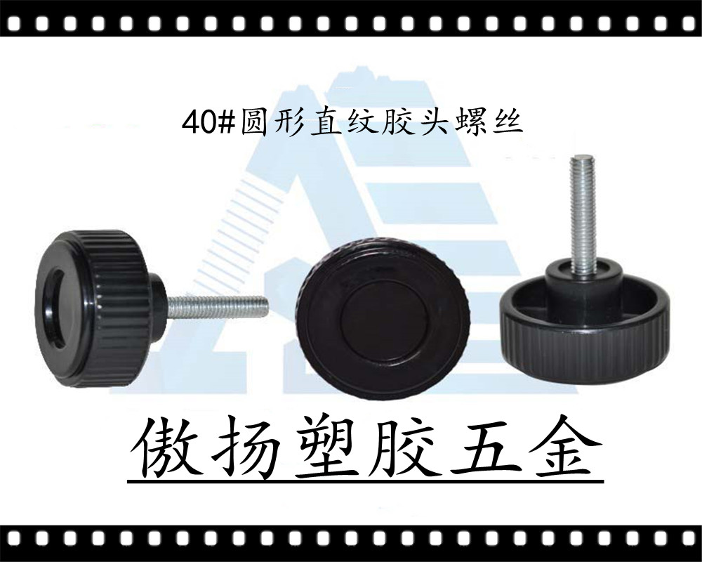 傲扬高强度聚酰胺纤维(锦纶)加纤PP40#圆形直纹形塑料胶头螺丝