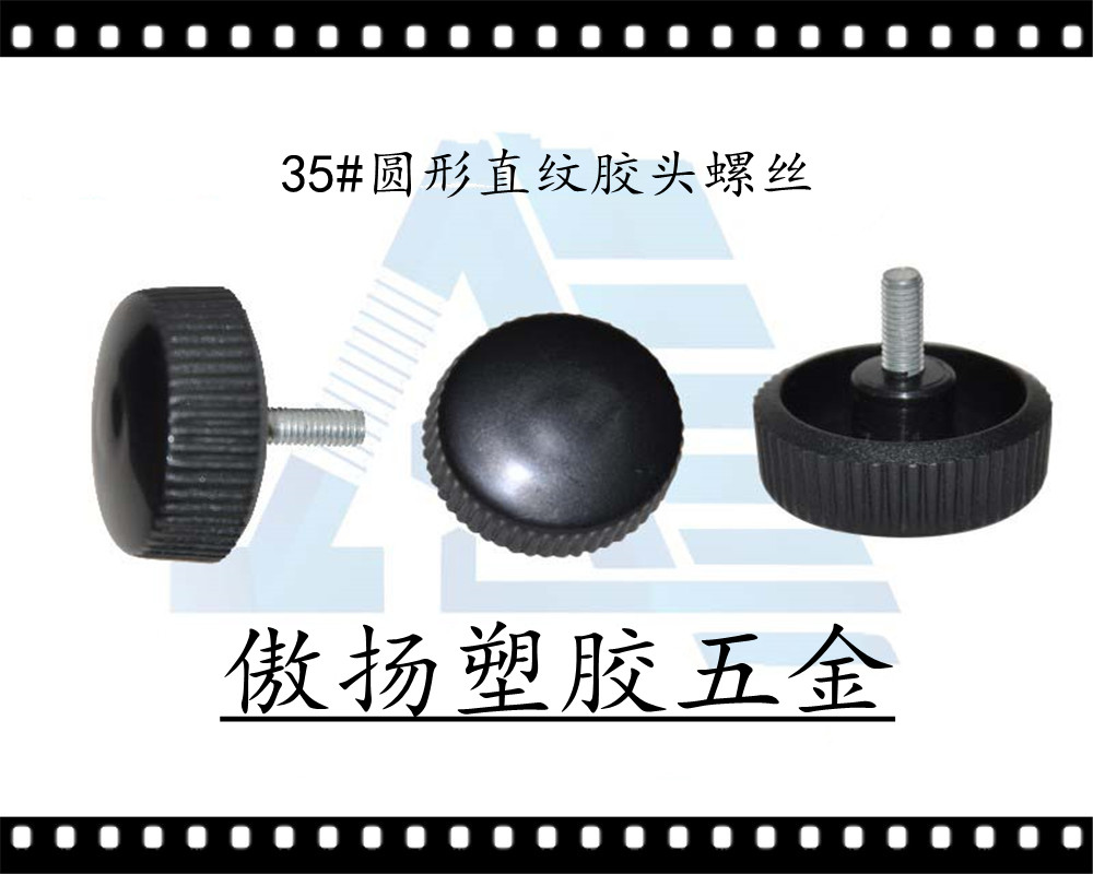 傲扬高强度聚酰胺纤维(锦纶)加纤PP35#圆形直纹形塑料胶头螺丝