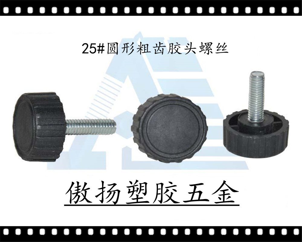 傲扬高强度聚酰胺纤维(锦纶)加纤PP25#圆形粗齿纹形塑料胶头螺丝