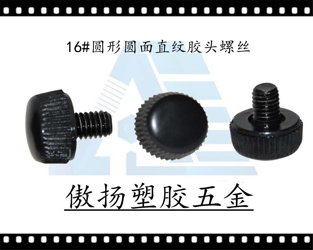 傲扬高强度聚酰胺纤维聚丙烯PP加纤尼龙16#圆形圆面直纹形全牙螺丝塑料胶头螺丝