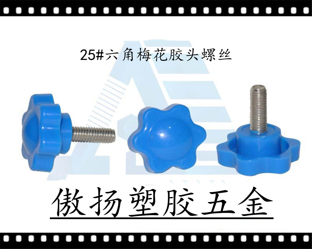 傲扬高强度聚酰胺纤维聚丙烯PP加纤尼龙25#六角梅花形半牙螺丝塑料胶头螺丝