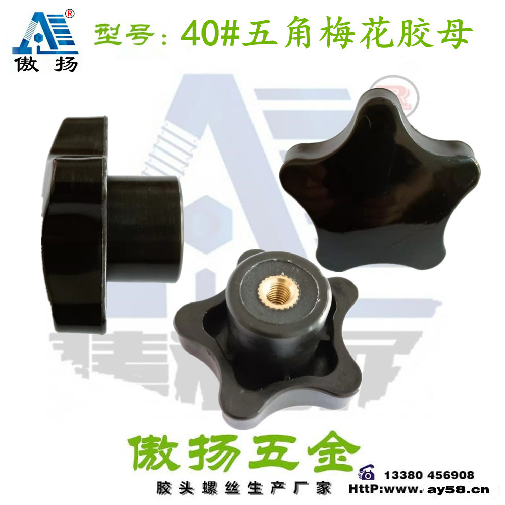 40#五角梅花加高台阶（铜母）手拧胶母图片