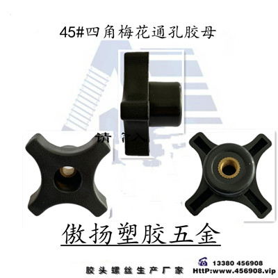 45#四角通孔手拧梅花胶母