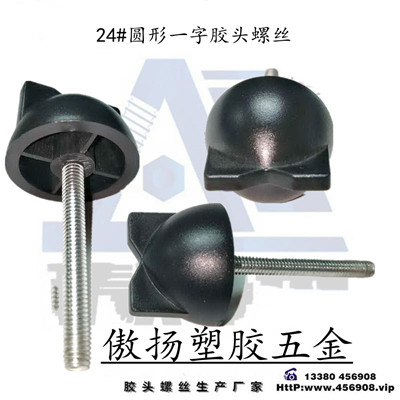 24#（一字）圆形胶头螺丝