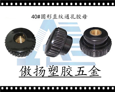40#通孔胶母