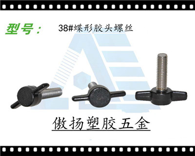 38#蝶形胶头螺丝