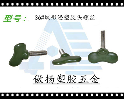 36#蝶形浸塑胶头螺丝