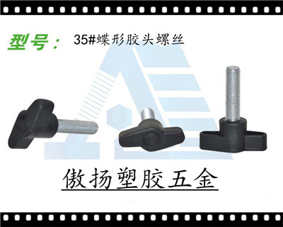 35#蝶形胶头螺丝