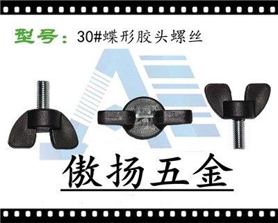 30 # butterfly glue head screw