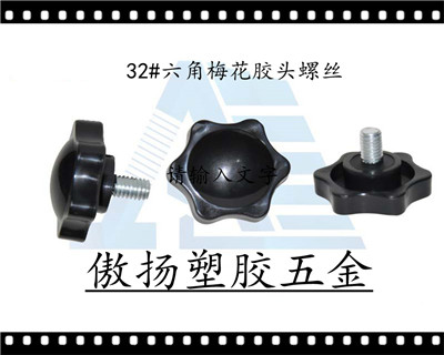 32#六角梅花胶头螺丝