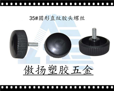 35#圆形胶头螺丝