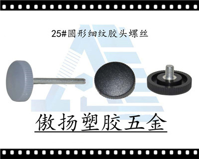 25#圆形（细齿）胶头螺丝