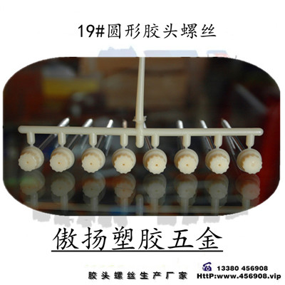 19#圆形加硬加长自攻自钻尼龙加纤手拧胶头螺丝