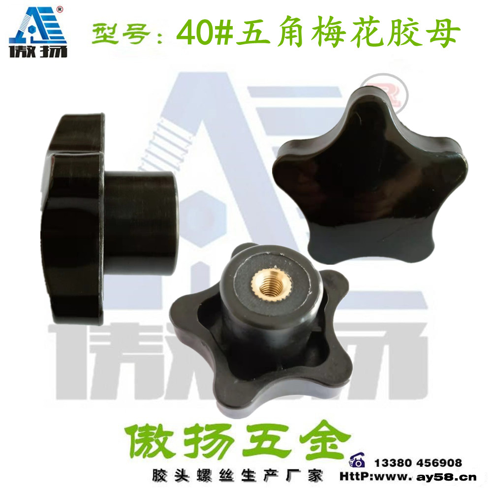 40#五角梅花加高台阶（铜母）手拧胶母